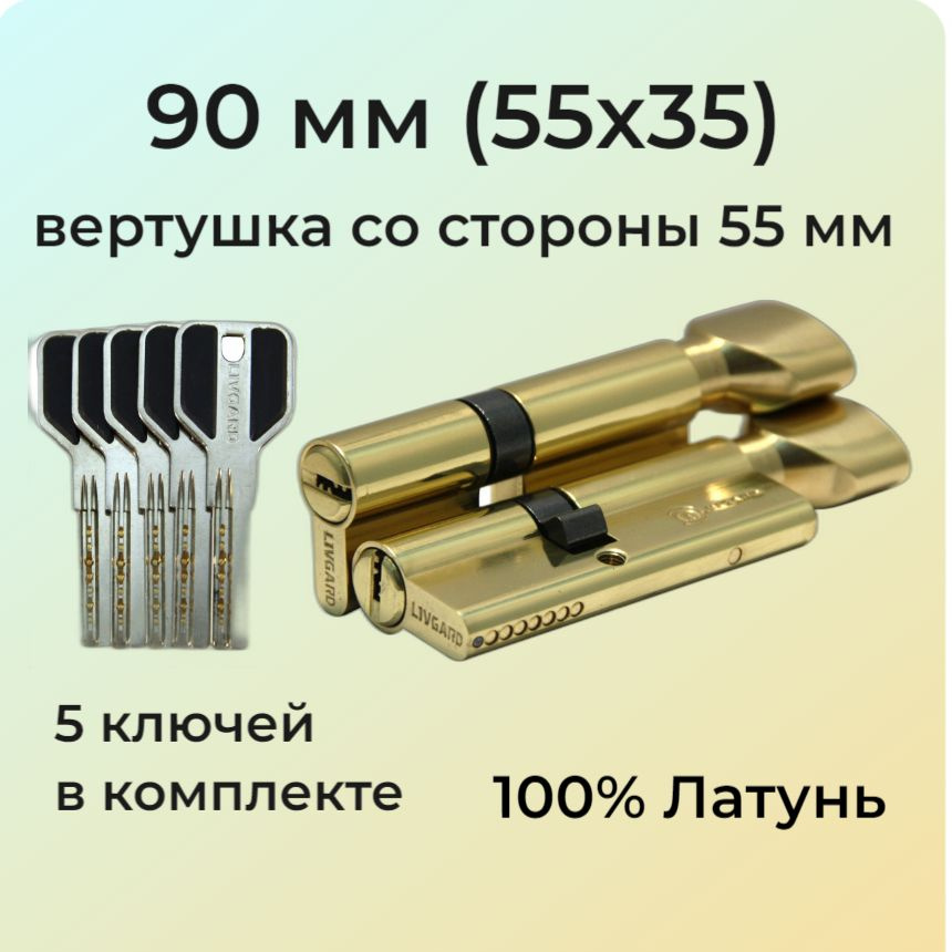 Цилиндровый механизм с вертушкой 90 мм (55х35)/личинка замка 90мм (50+10+30) полированная латунь  #1