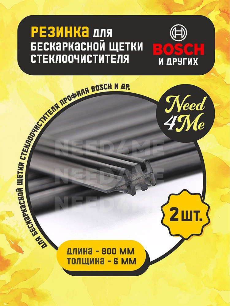 2 резинки стеклоочистителя для бескаркасных щеток_800мм (профиль Bosch)  #1