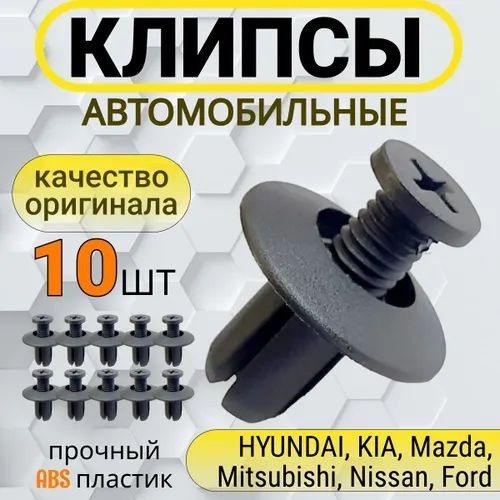 Клипсы автомобильные для HYUNDAI, KIA, Mazda, Mitsubishi, Nissan, Ford OEM: 8659028000, 0G0325007A, B092-51-833, #1