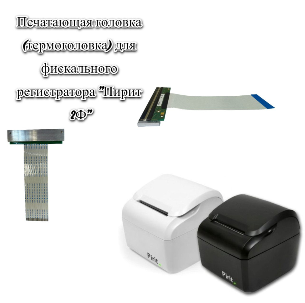 Печатающая термоголовка для фискального регистратора (принтера чеков) "Пирит 2ф" (30 контактов)  #1