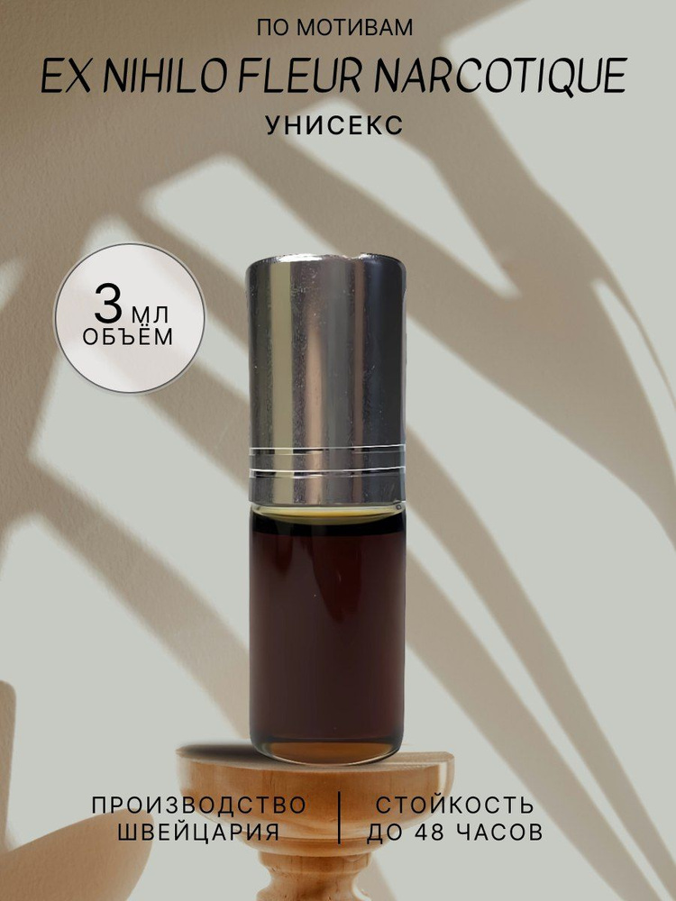 Ex Nihilo Fleur Narcotique Духи 3 мл (1421779539)