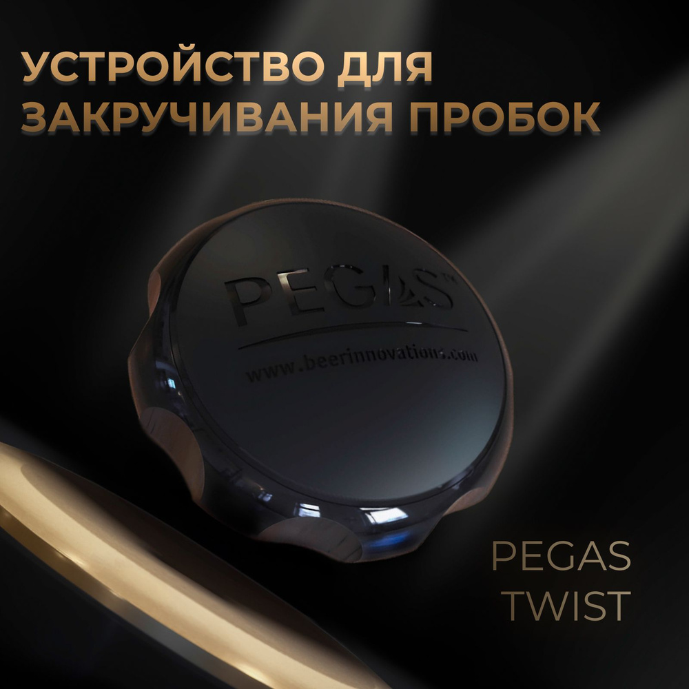 Устройство для закручивания ПЭТ бутылок Pegas Twist - купить с доставкой по  выгодным ценам в интернет-магазине OZON (1204913490)