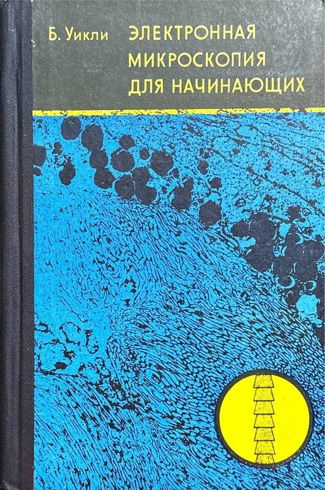 ЭЛЕКТРОННАЯ МИКРОСКОПИЯ ДЛЯ НАЧИНАЮЩИХ | Уикли Бренда С. - купить с ...