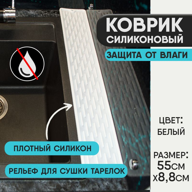 Коврик для раковины, защита от брызг. Пищевой силикон 55см*8,8см Белый  #1