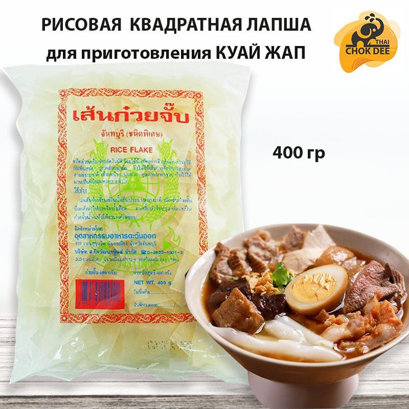 Рисовая лапша квадратная для приготовления Куай Чап Kuay Jab / Thai ...