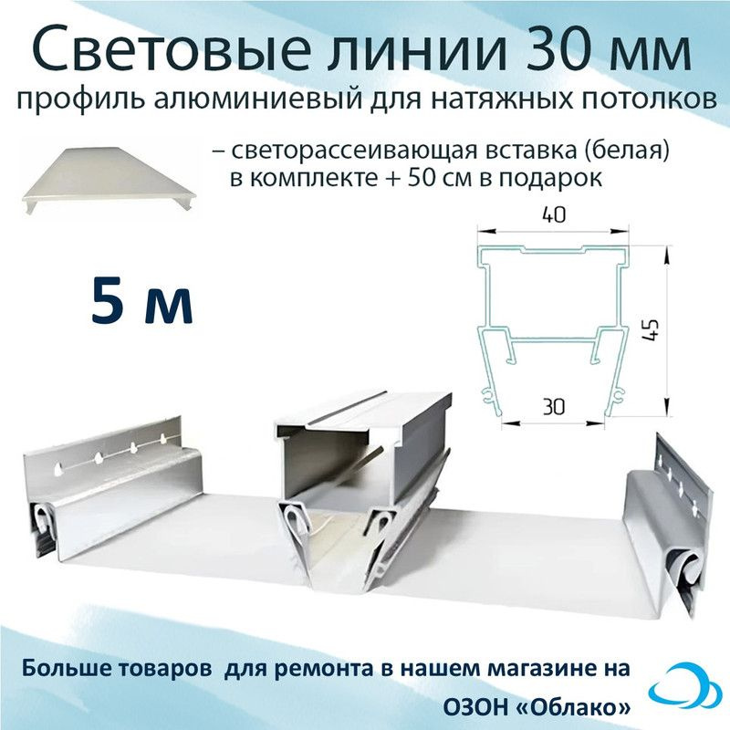 Световые линии профиль алюминиевый 30 мм, светорассеивающая вставка в комплекте, 5 м  #1