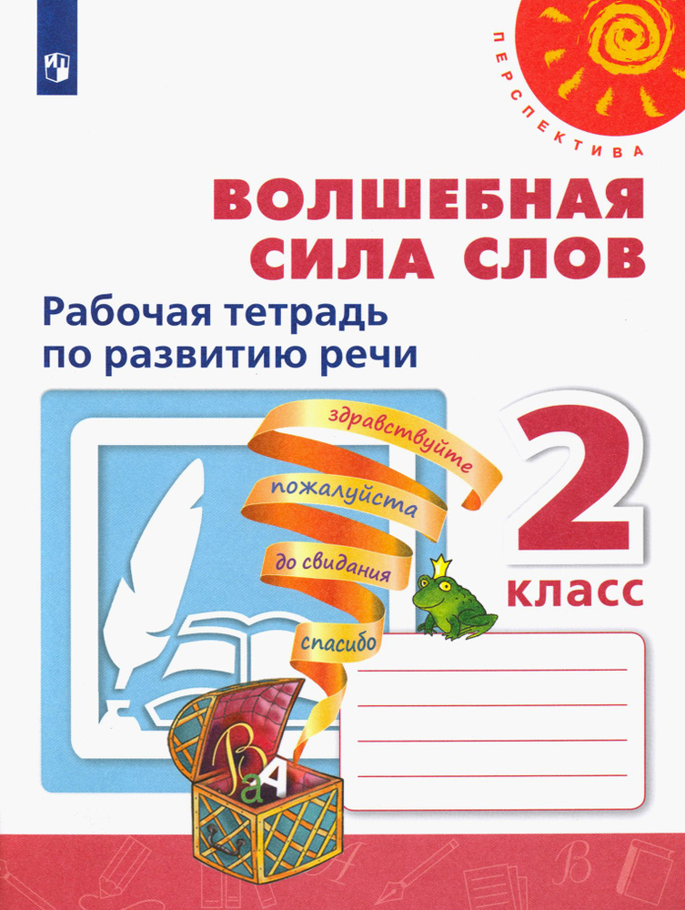 Волшебная сила слов. 2 класс. Рабочая тетрадь по развитию речи. ФГОС | Климанова Людмила Федоровна, Анащенкова #1