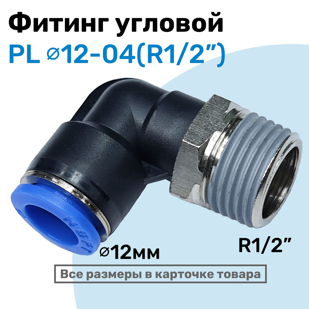 Фитинг цанговый пневматический, штуцер угловой PL 12-04 , 12мм ...