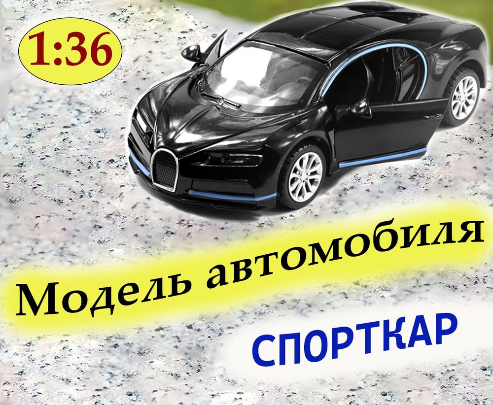 Модель автомобиля 1:36 Спорткар Бугатти - купить с доставкой по выгодным  ценам в интернет-магазине OZON (1415430396)