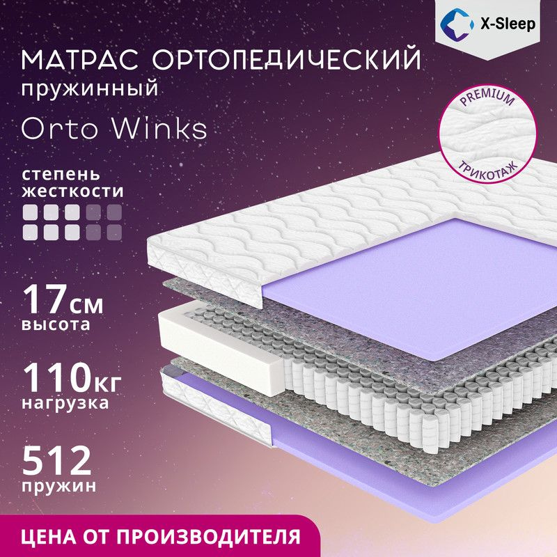 X-Sleep Матрас Orto Winks, Независимые пружины, 135х195 см #1