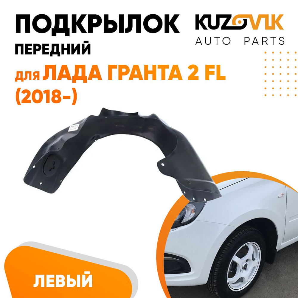 Подкрылок передний левый для Лада Гранта Lada Granta 2 ФЛ FL (2018-) купить  по низкой цене в интернет-магазине OZON (1044446519)