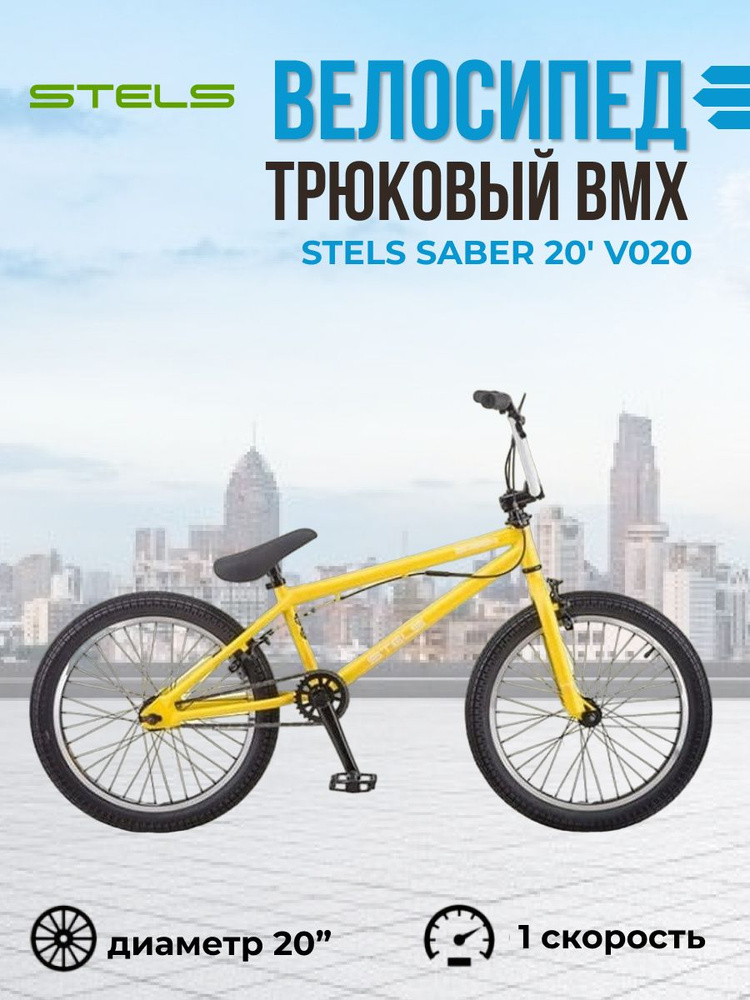 Экстремальный трюковый велосипед BMX Stels Saber 20" V020 рама 21" 2021 ...