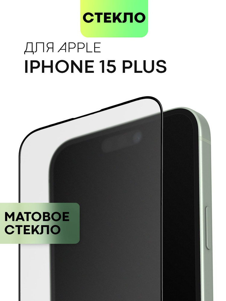 Защитное стекло для iPhone 15 Plus, 16 Plus (Айфон 15 Плюс и 16 Плюс) с матовым олеофобным покрытием, #1