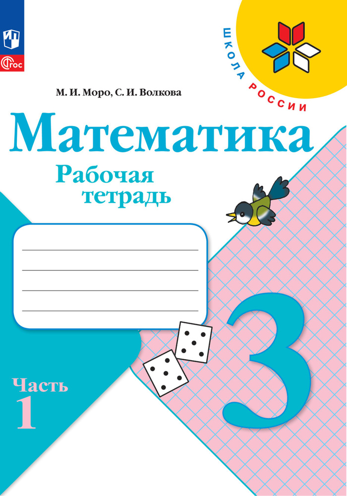 Математика. Рабочая тетрадь. 3 класс. В 2 частях. Часть 1 | Моро М. И., Волкова Светлана Ивановна  #1