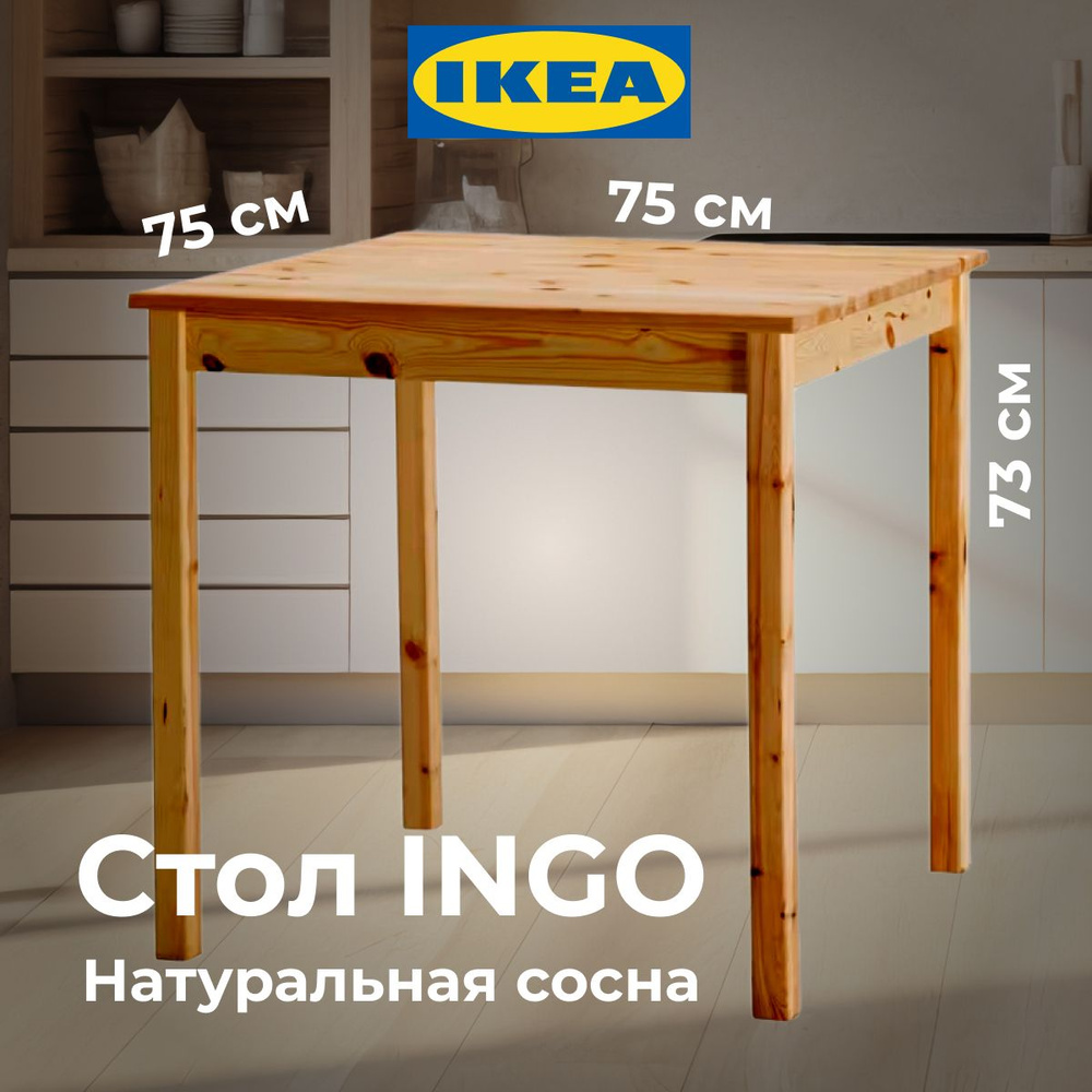 Стол кухонный Икеа Ингу 75x75 см, сосна