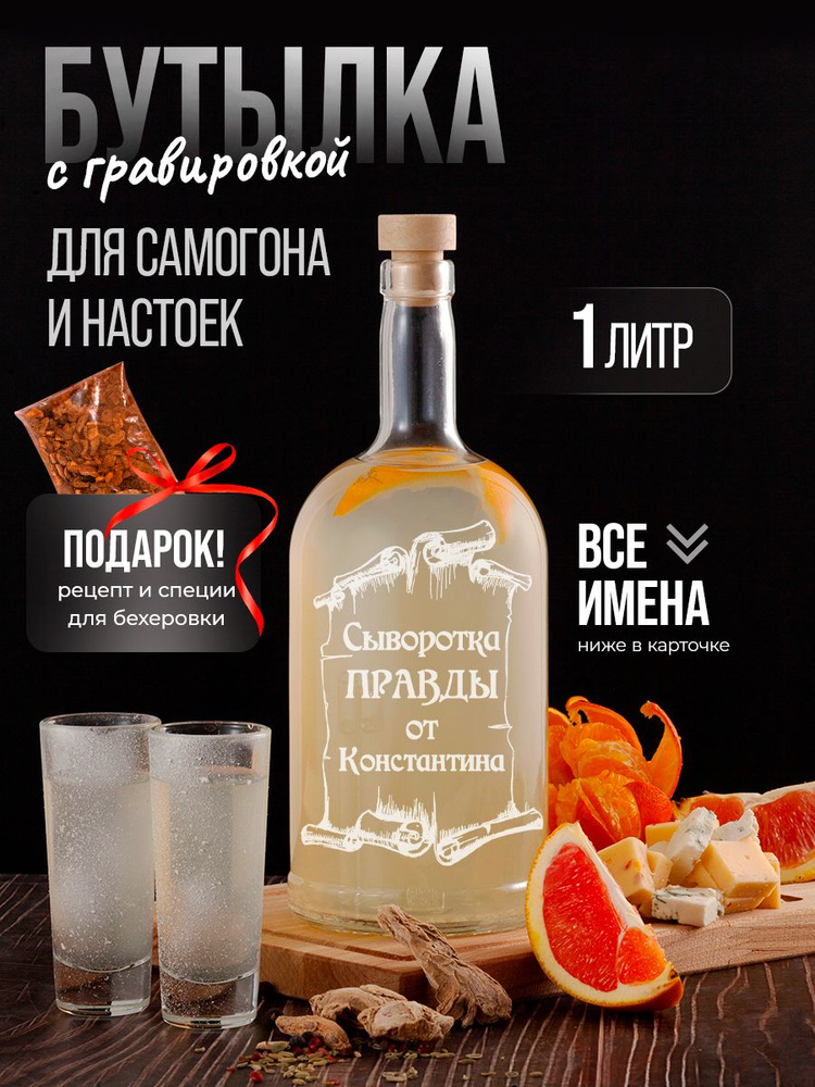 Vinono Бутылка Сыворотка правды от Константина, 1 л, 1 шт #1