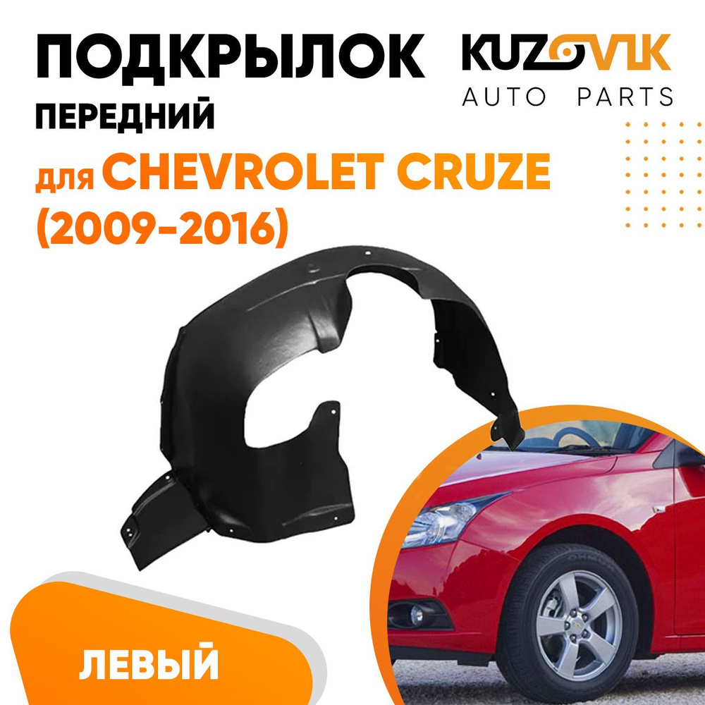 Подкрылок передний левый для Шевроле Круз Chevrolet Cruze (2009-) купить по  низкой цене в интернет-магазине OZON (673069385)