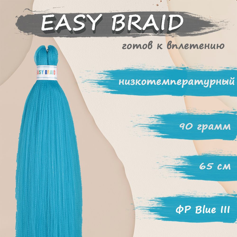 Канекалон Easy Braid Blue III #1