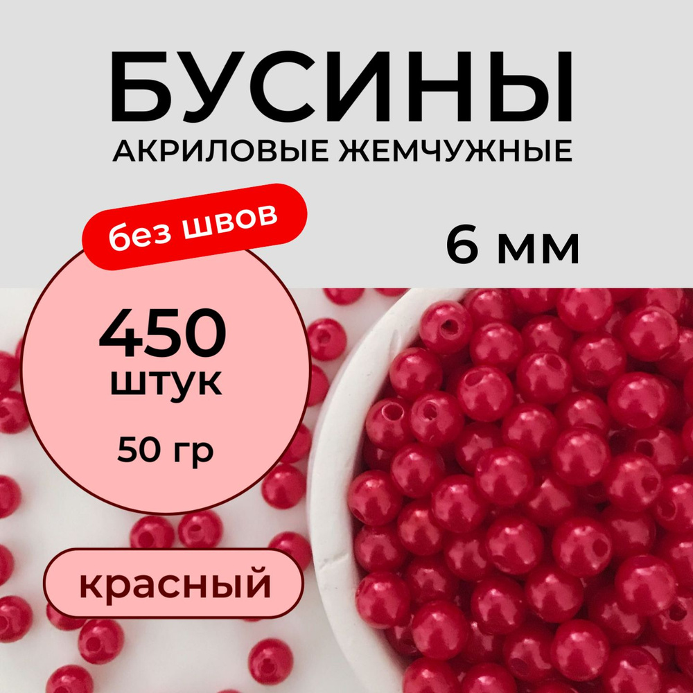 Бусины для рукоделия акриловые 6 мм 50 грамм бесшовные жемчужные, цвет красный, жемчуг для рукоделия. #1