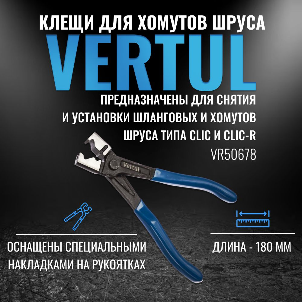 VR50678 Клещи для хомутов шруса Clic-R Vertul - купить с доставкой по  выгодным ценам в интернет-магазине OZON (168164572)