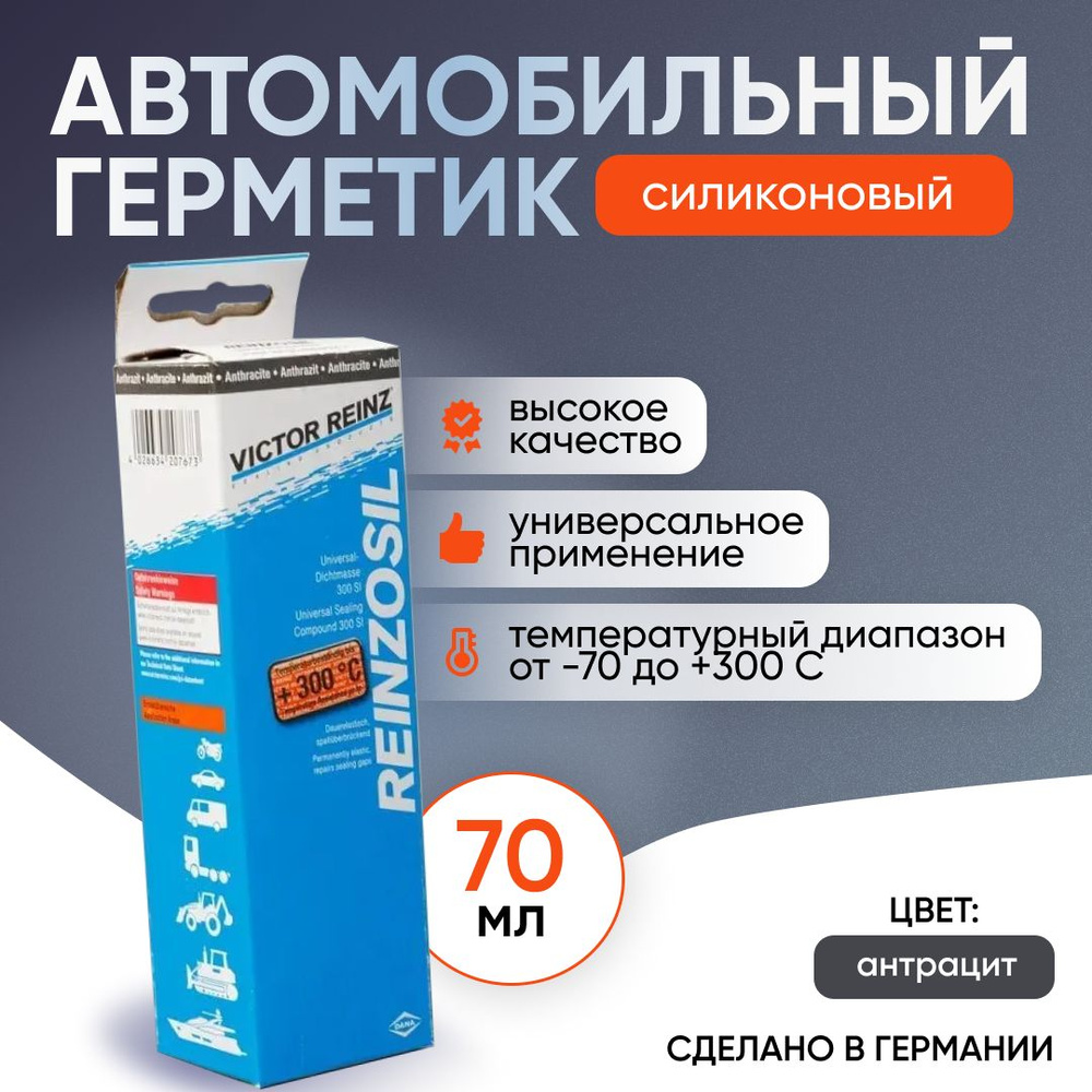 Герметик автомобильный Victor Reinz Reinzosil +300C цвет антрацит.  Черно-серый формирователь прокладок - купить по выгодной цене в  интернет-магазине OZON (979089282)