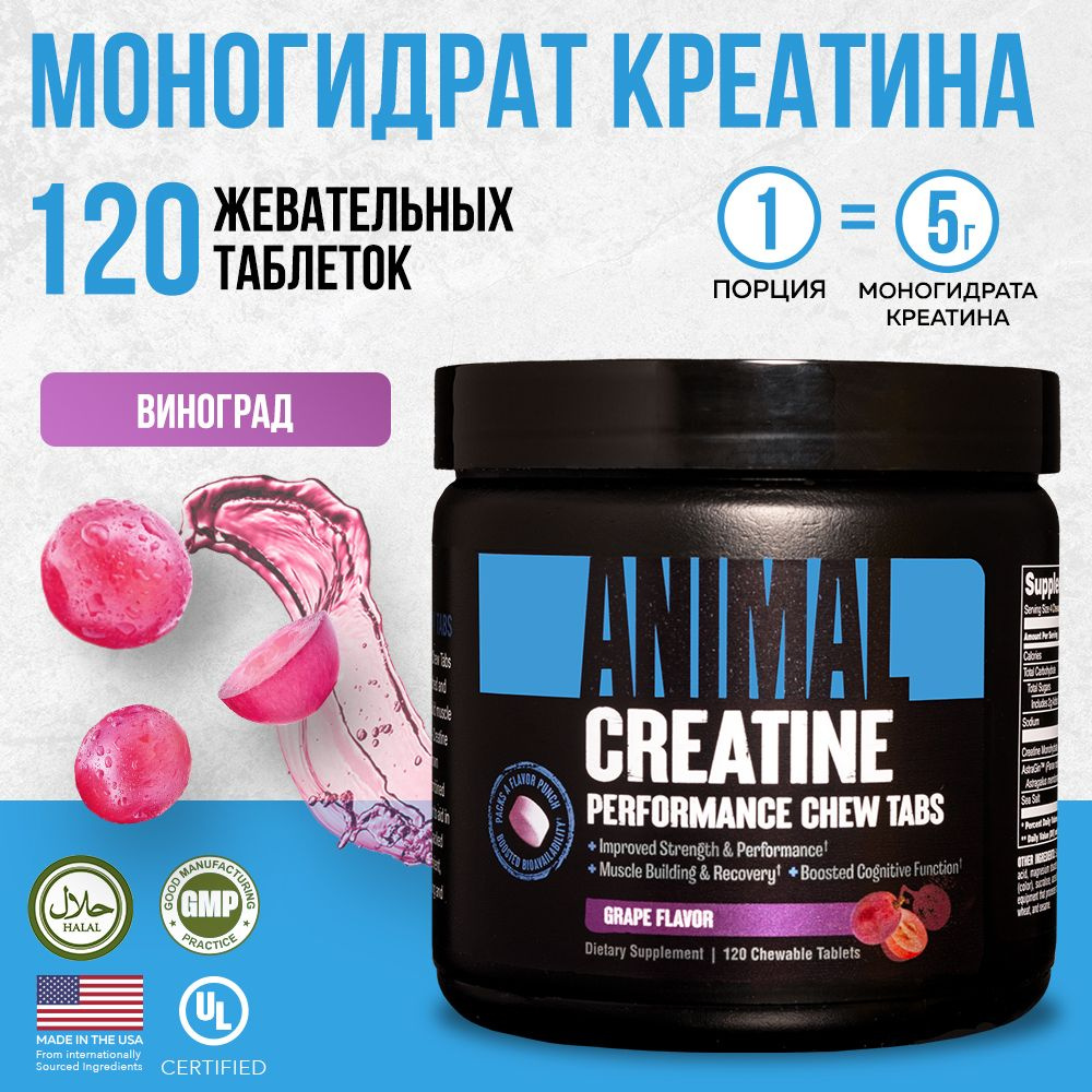 Креатин в жевательных таблетках Animal Creatine Chew Tabs, 120 штук, со вкусом Виноград, 30 порций  #1