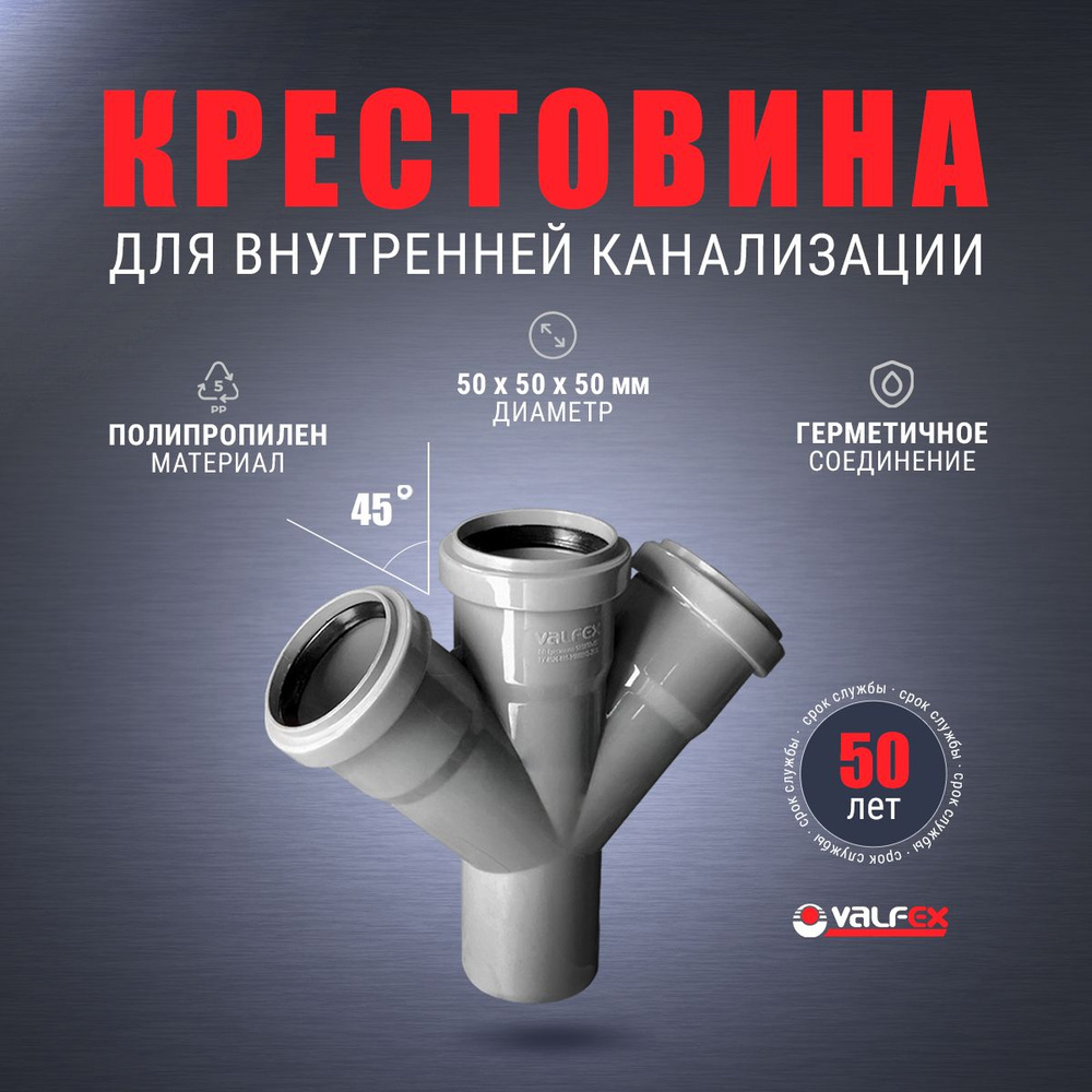 Крестовина одноплоскостная 45 50/50/50мм для внутренней канализации VALFEX  #1