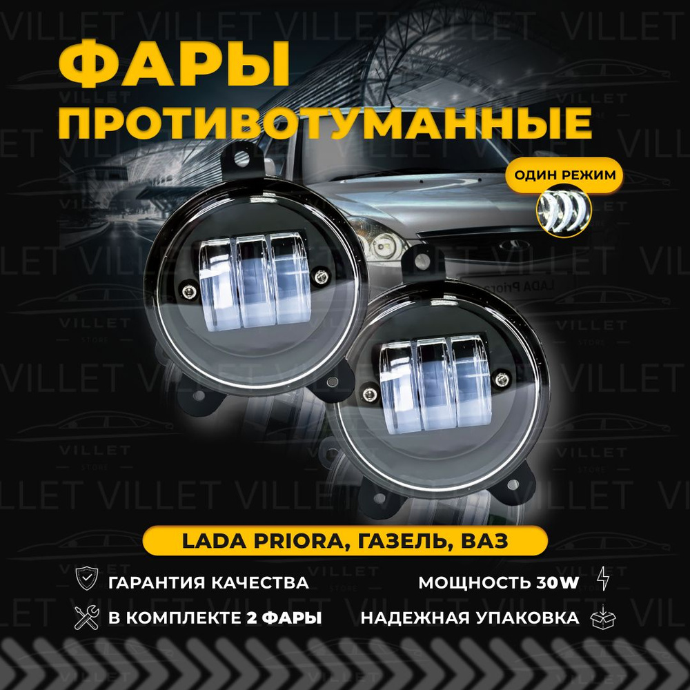 Противотуманные фары, светодиодные туманки VILLET, Led ПТФ  30W-однорежимные, Лада Приора / Шевроле Нива I / Газель Бизнес / Газель  Некст 2 шт