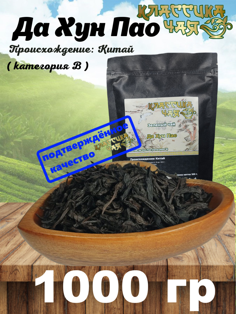 Улун Да Хун Пао, 1000 гр. Классика Чая, Дахунпао, Улун, oolong, Китайский Листовой Чай,, Тонизирующий #1