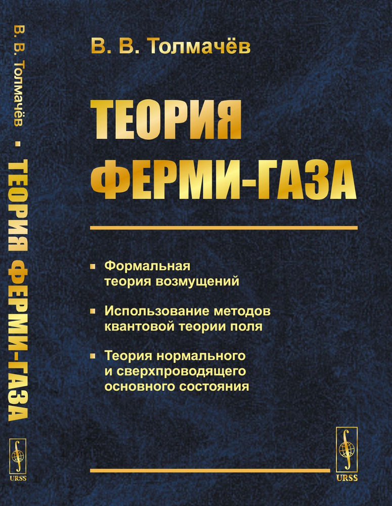 Теория ферми-газа. Издание 2-е, стереотипное | Толмачев Владимир Вениаминович  #1