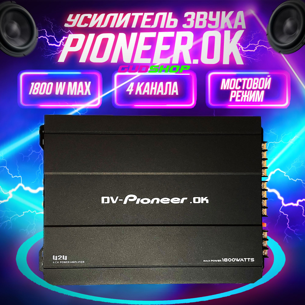 Усилитель автомобильный 4 канала DV Pioneer OK 1800W / Усилитель для  автомобиля Car Audio Amplifier 1800W MAX