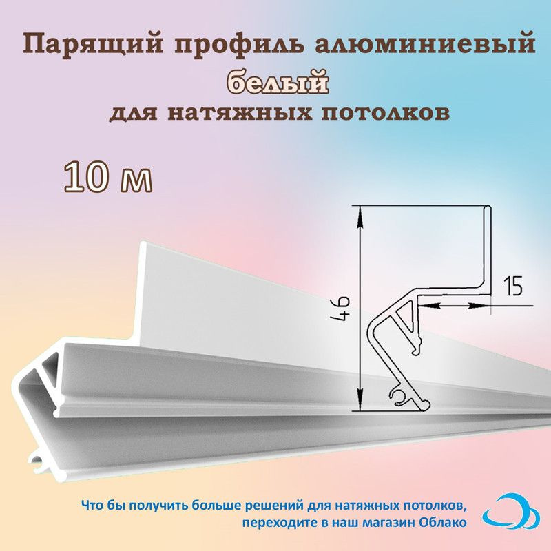 Парящий профиль алюминиевый для натяжных потолков, 10 м (белый ...