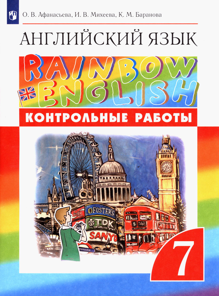 Английский язык. 7 класс. Контрольные работы. ФГОС | Афанасьева Ольга Васильевна, Баранова Ксения Михайловна #1