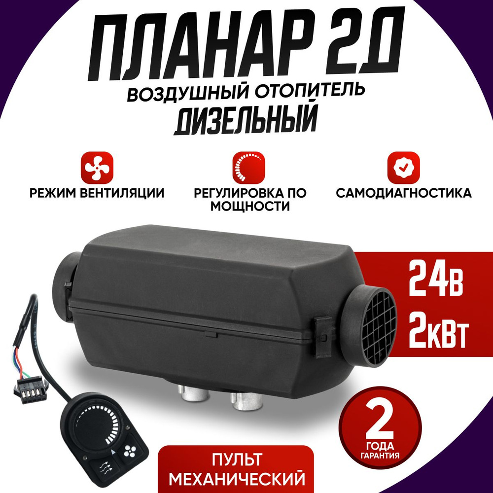 Автономный воздушный отопитель Планар 2Д 24В 2 кВт / ТОПЛИВОЗАБОРНИК /  Пульт механический ПУ-5