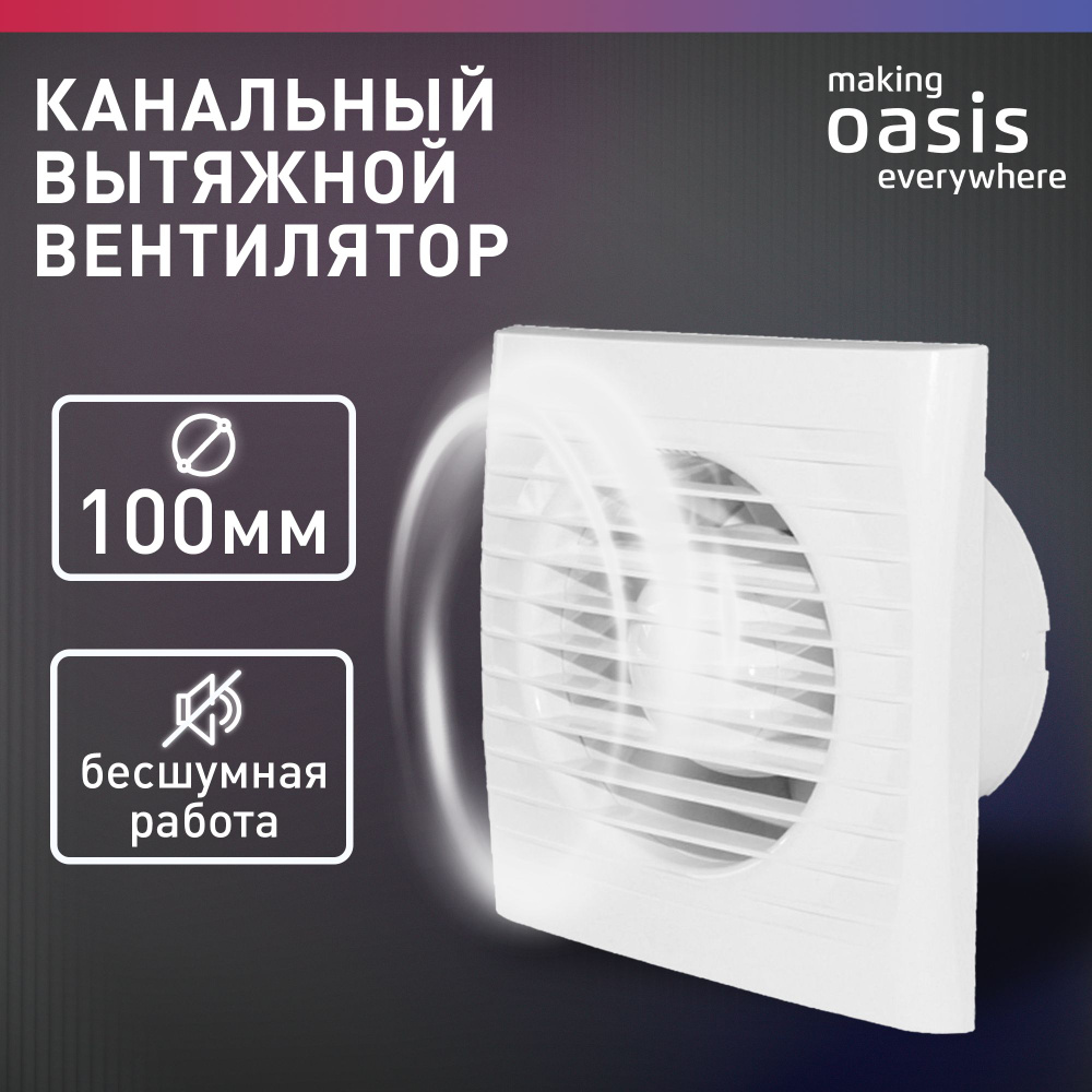 Вентилятор вытяжной осевой канальный бытовой making Oasis everywhere LOFT  100/97 / вентиляция в ванную