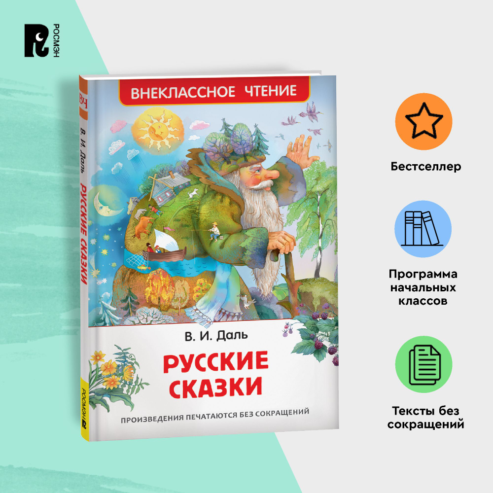 Даль В. Русские сказки для детей. Внеклассное чтение 1-5 классы. Война грибов с ягодами Старик-годовик #1