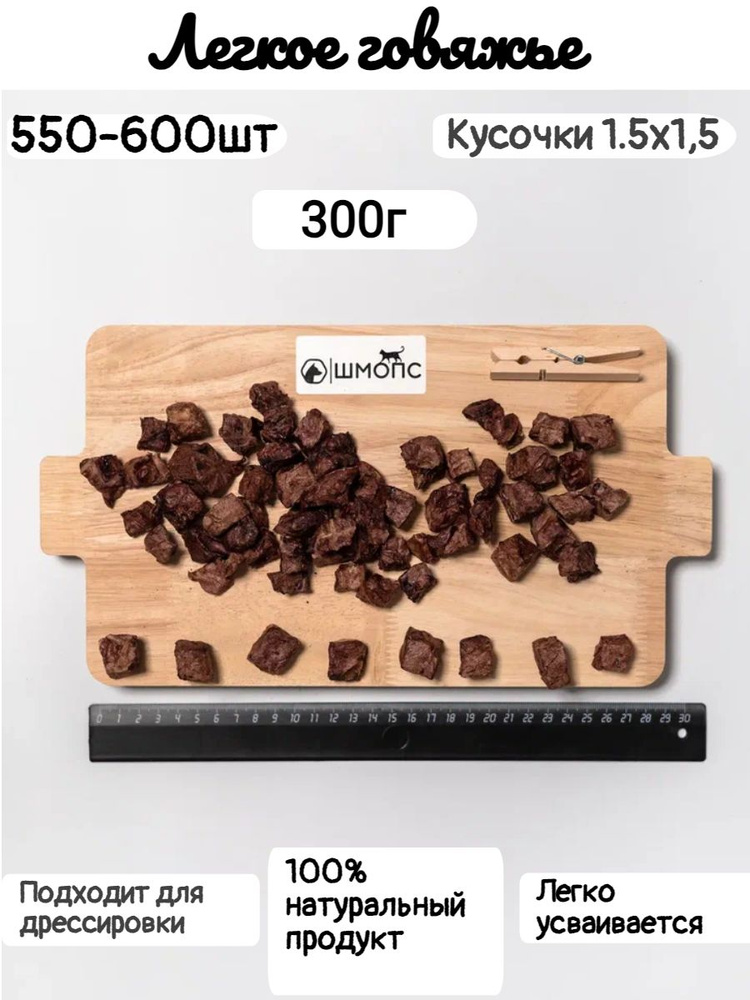 Легкое говяжье 300(550-600 штук)лакомства для собак, долгоиграющие ...