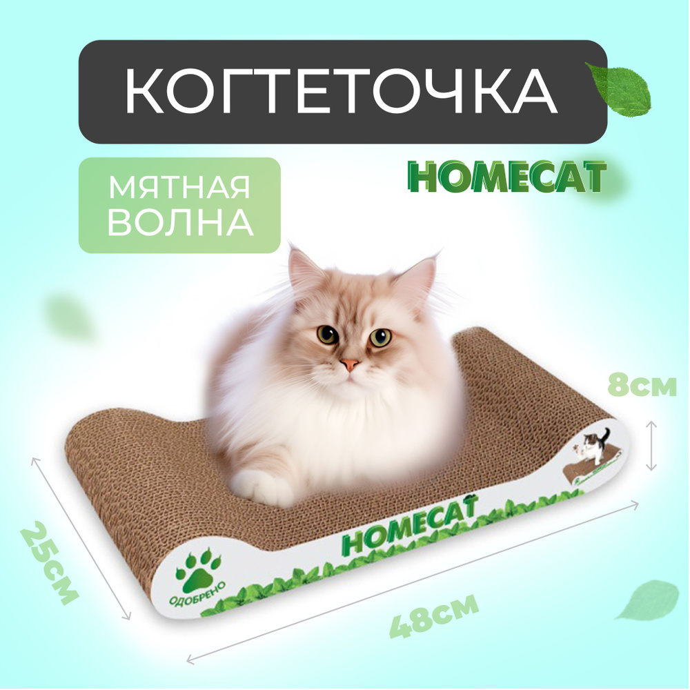 Когтеточка для кошек HomeCat Мятная волна, 48 х 25 х 8 см - купить с  доставкой по выгодным ценам в интернет-магазине OZON (152635790)