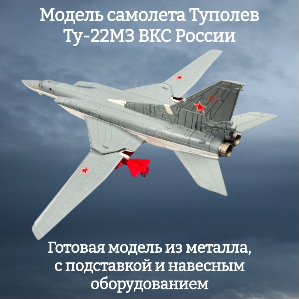 Модель самолета Туполев Ту-22М3 ВКС России 1:144 - купить в интернет ...