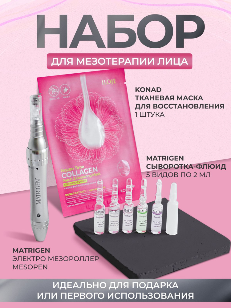 Matrigen Набор для мезотерапии лица: электрический мезороллер MesoPen ...