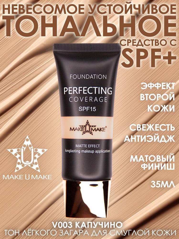 MAKE U MAKE Тональное стойкое средство LINGERIE MATT FINISH с SPF защитой - оттенок 03 Капучино оттенок #1