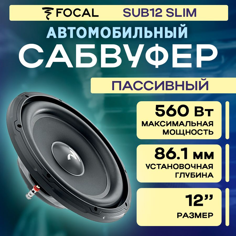 Сабвуфер FOCAL SUB12SLIM 4 Ом RMS 280Вт #1