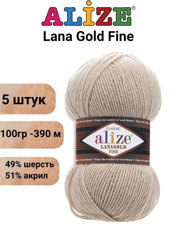 Пряжа Лана Голд Файн Ализе 05 бежевый / Alize Lanagold Fine / 390 м / 100 г / акрил 51%, шерсть 49% - #1