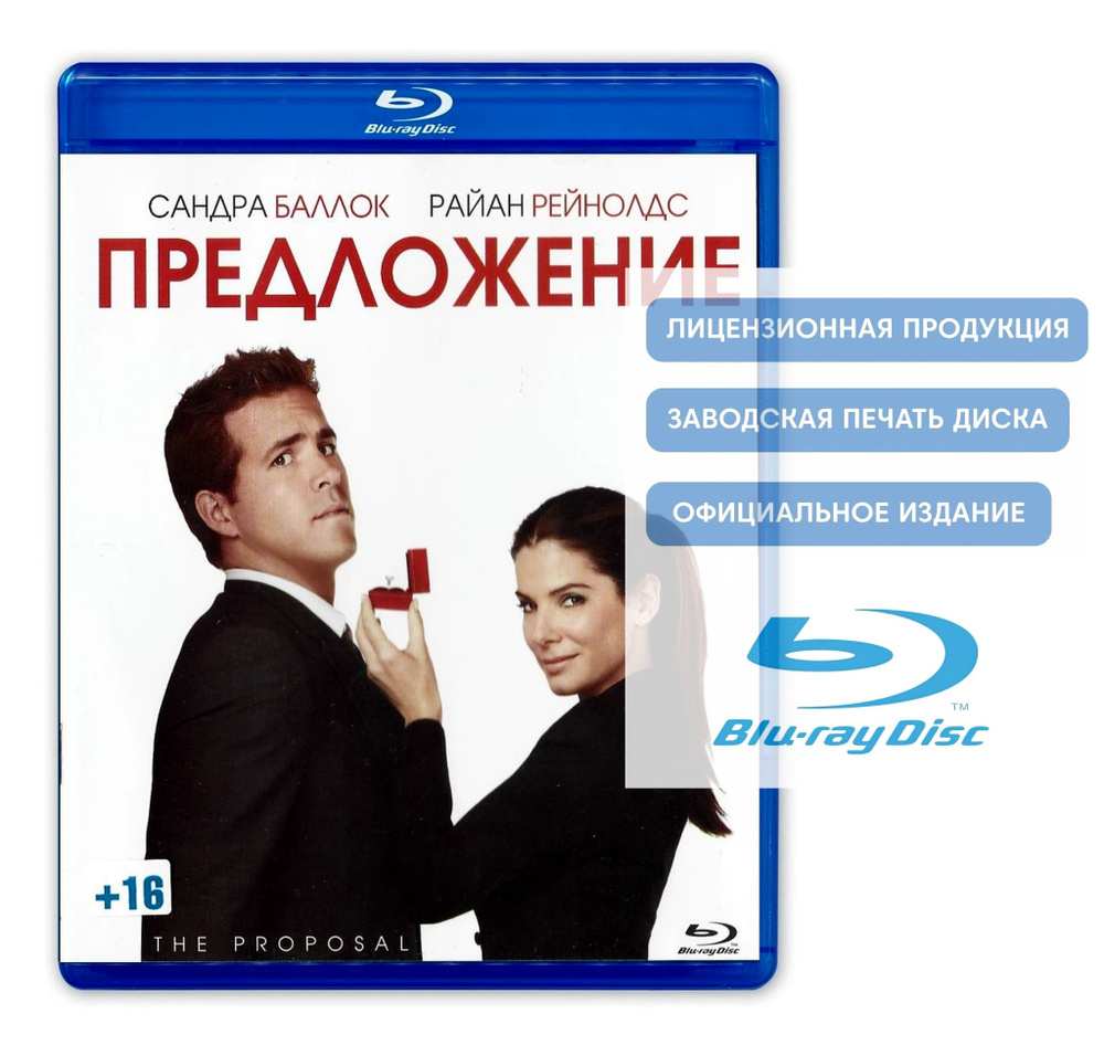 Фильм. Предложение (2009, Blu-ray диск) мелодрама, комедия, драма с Сандрой  Буллок и Райаном Рейнольдсом / 16+, тираж Лазер Видео - купить с доставкой  по выгодным ценам в интернет-магазине OZON (788861745)