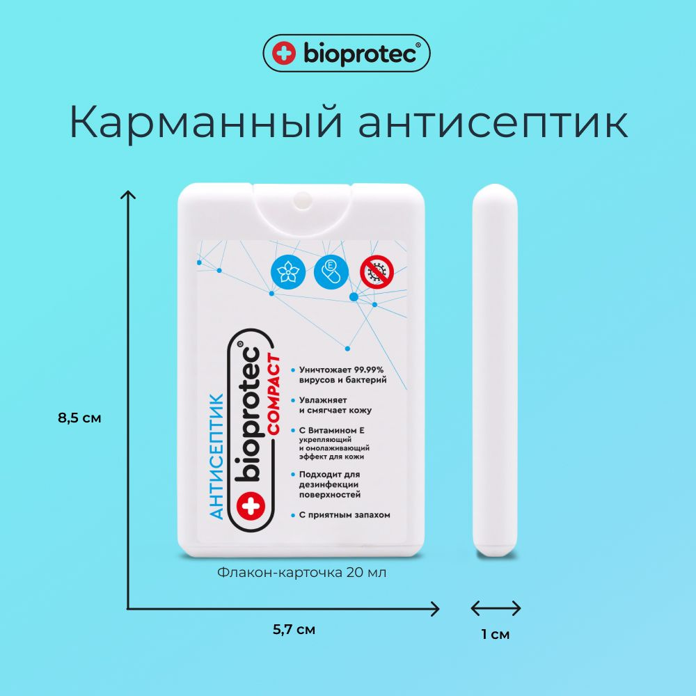 Карманный антисептик спрей для рук Bioprotec 20 мл/ Карманный санитайзер /  Флакон-карточка 20 мл