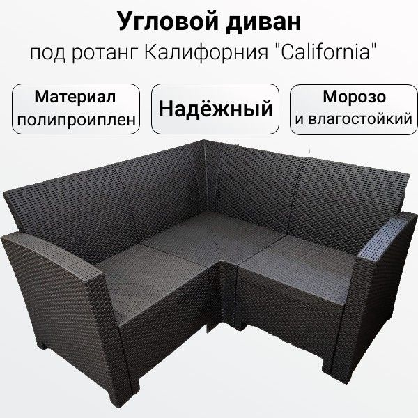 Садовый угловой диван под ротанг Калифорния California 136х136 см без подушек  #1