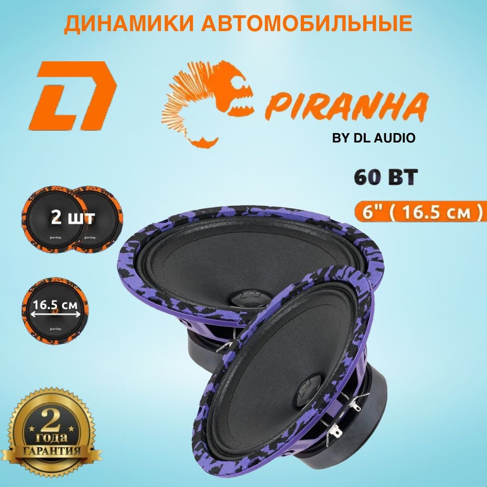 Колонки для автомобиля DL Audio Piranha 165 эстрадная акустика/16,5  см.(6,5