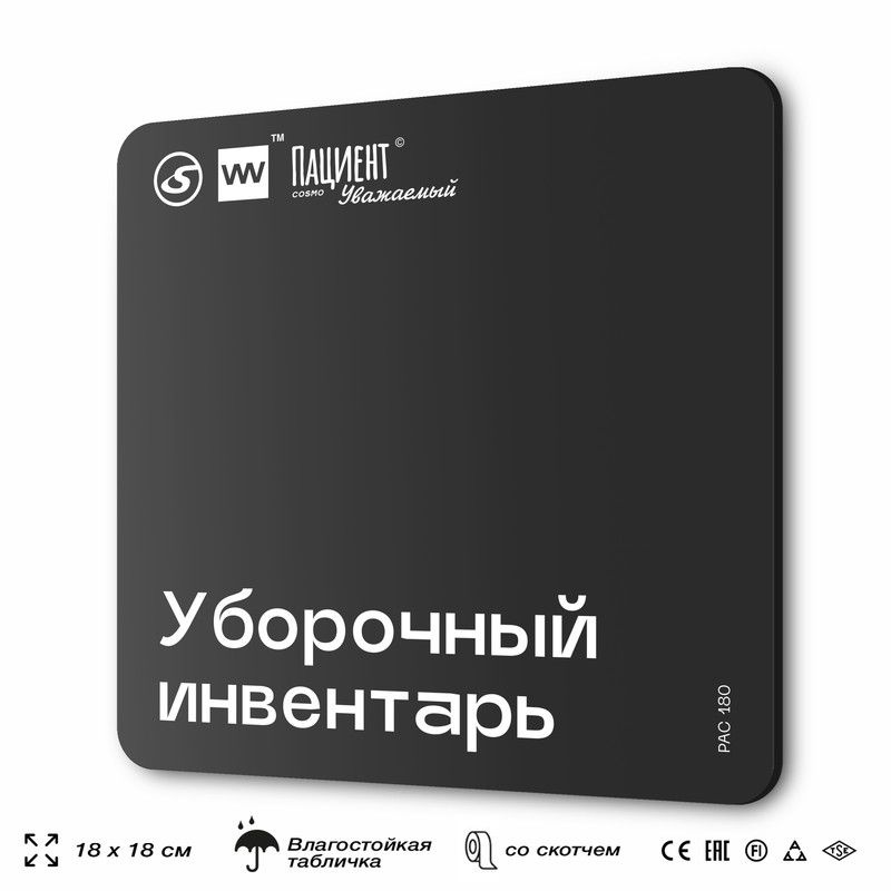 Табличка информационная "Уборочный инвентарь" для медучреждения, 18х18 см, пластиковая, SilverPlane x #1