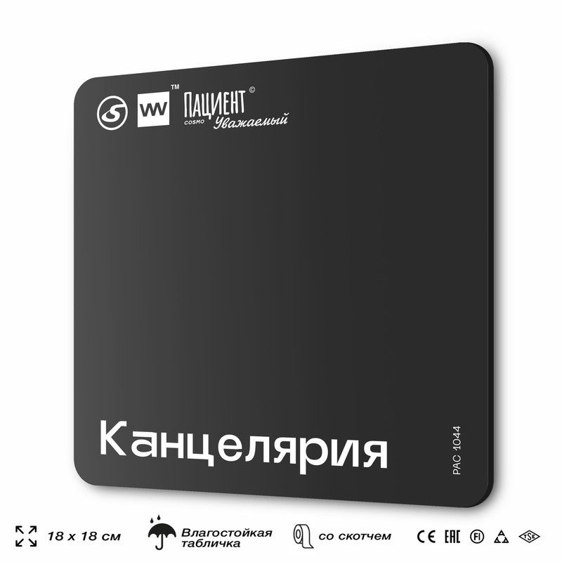 Табличка информационная "Канцелярия" для медучреждения, 18х18 см, пластиковая, SilverPlane x Айдентика #1