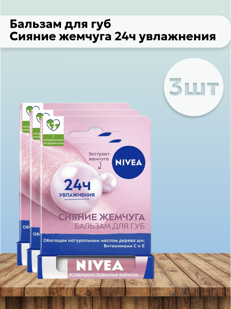 Набор 3шт Нивея / Nivea - Бальзам для губ Сияние жемчуга 24ч увлажнения 4,8 г  #1